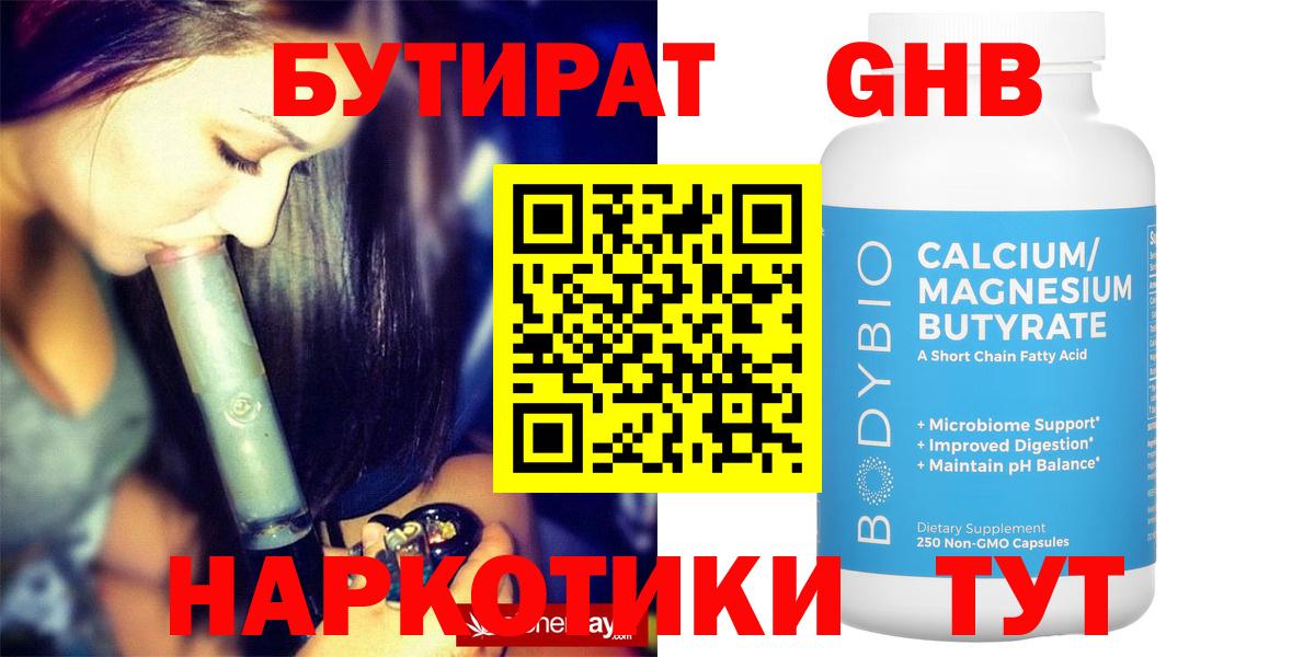 Бутират GHB Амурск