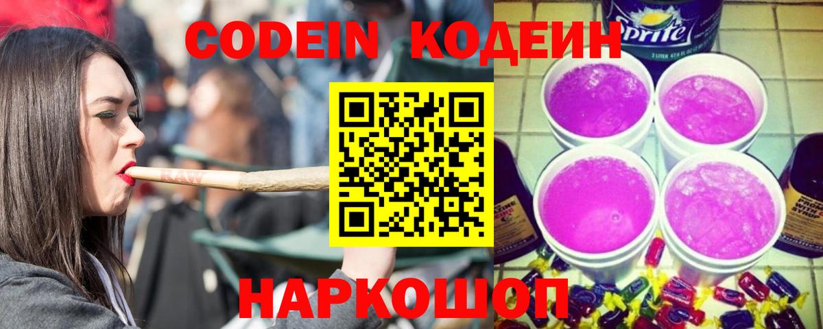 Кодеин Purple Drank  Codein напиток Lean (лин)  Амурск 