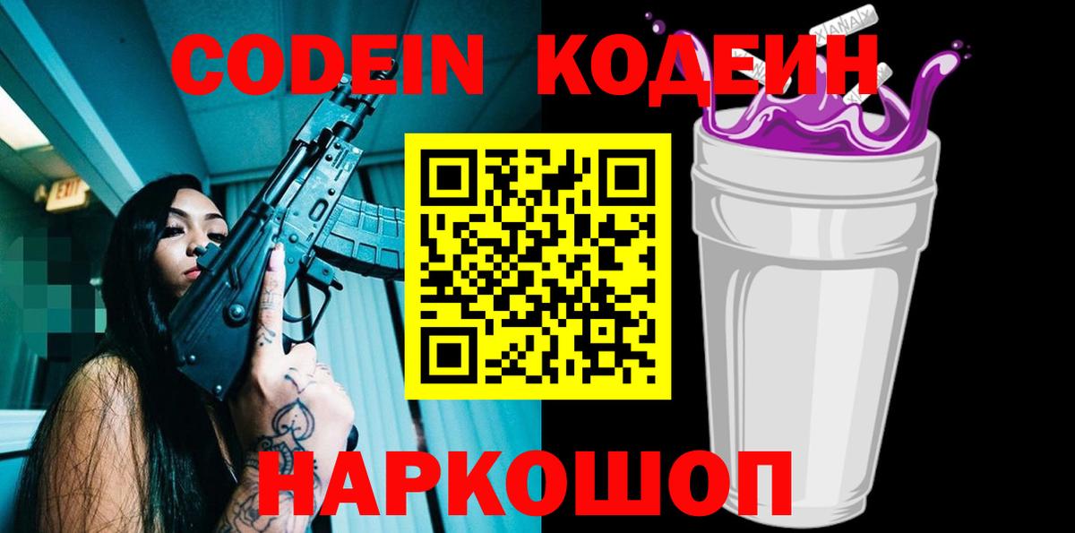 Кодеин напиток Lean (лин) Амурск