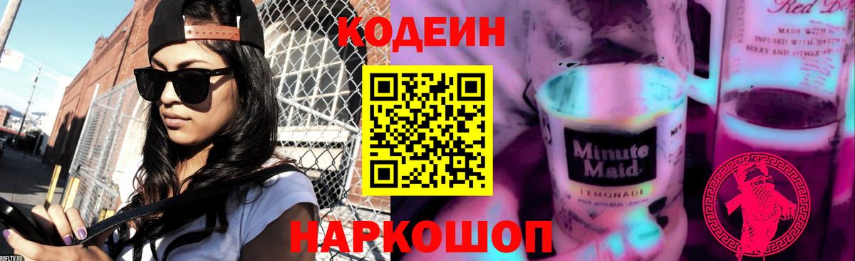 Амурск  Кодеин Purple Drank  Вход с VPN 